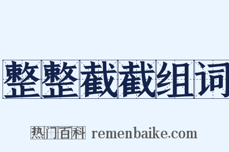 整整截截组词是什么意思的图片